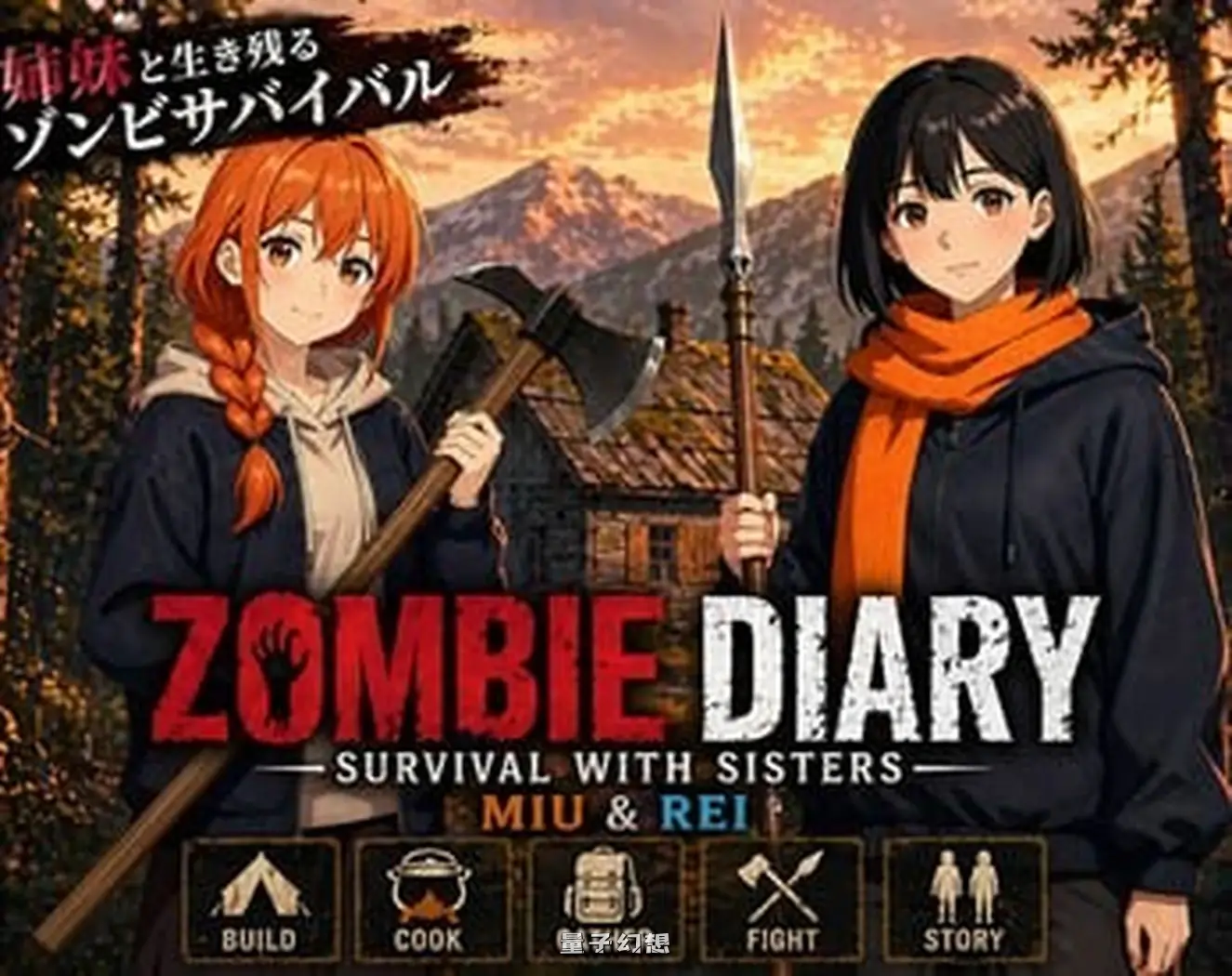 新作[日式SLG] 僵尸日记：与美羽&玲两姐妹的末日求生 Zombie Diary Survival with Sisters Miu & Rei v1.02 生肉版 [1.40G]