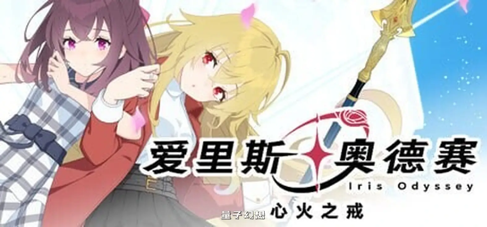 新作[冒险SLG/魔法] 爱里斯 奥德赛 Iris Odyssey 官中版 [4.90G]