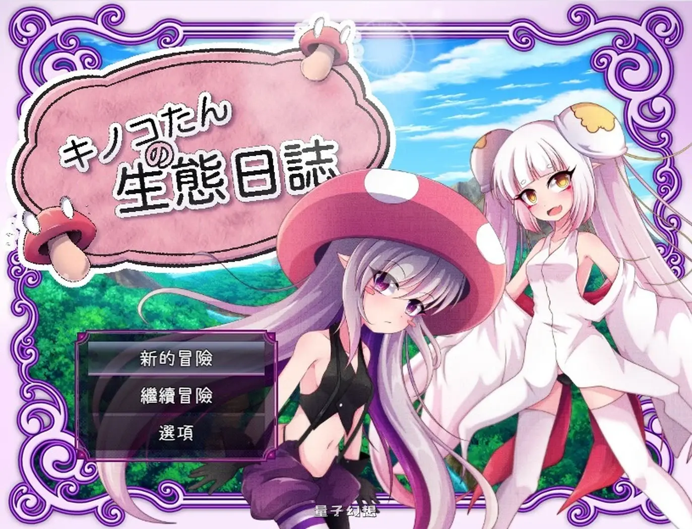 [日式RPG] 蘑菇的生态日志 キノコたんの生態日誌 V1.1.1 官中版 [2.40G]