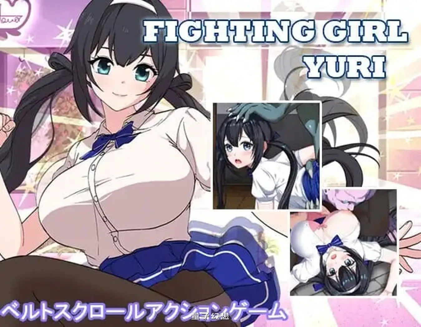 新作[探索ACT/动态] 格斗少女·尤里 ファイティングガール・ユリ 官中版 [800M]