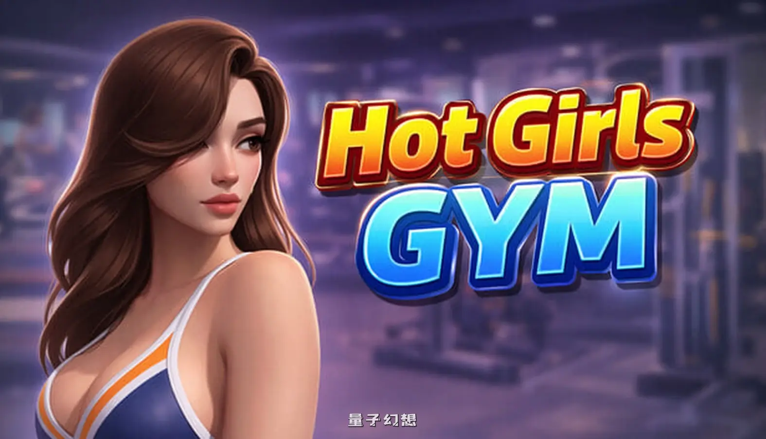新作[3D] 辣妹健身房 – 裸体主义健身房经理 Hot Girls Gym – Nudist Gym Manager 官中步兵版 [3.82G]