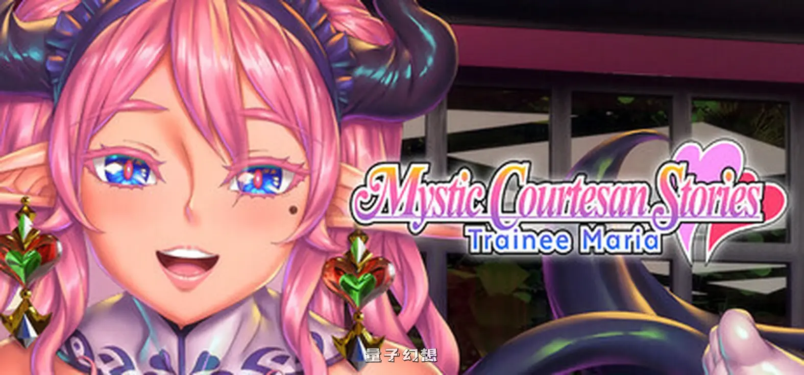 新作[冒险ADV/恋爱] 妖魔娼馆的新人培训：玛利亚♥ Mystic Courtesan Stories: Trainee Maria Steam官中版 [13.60G]