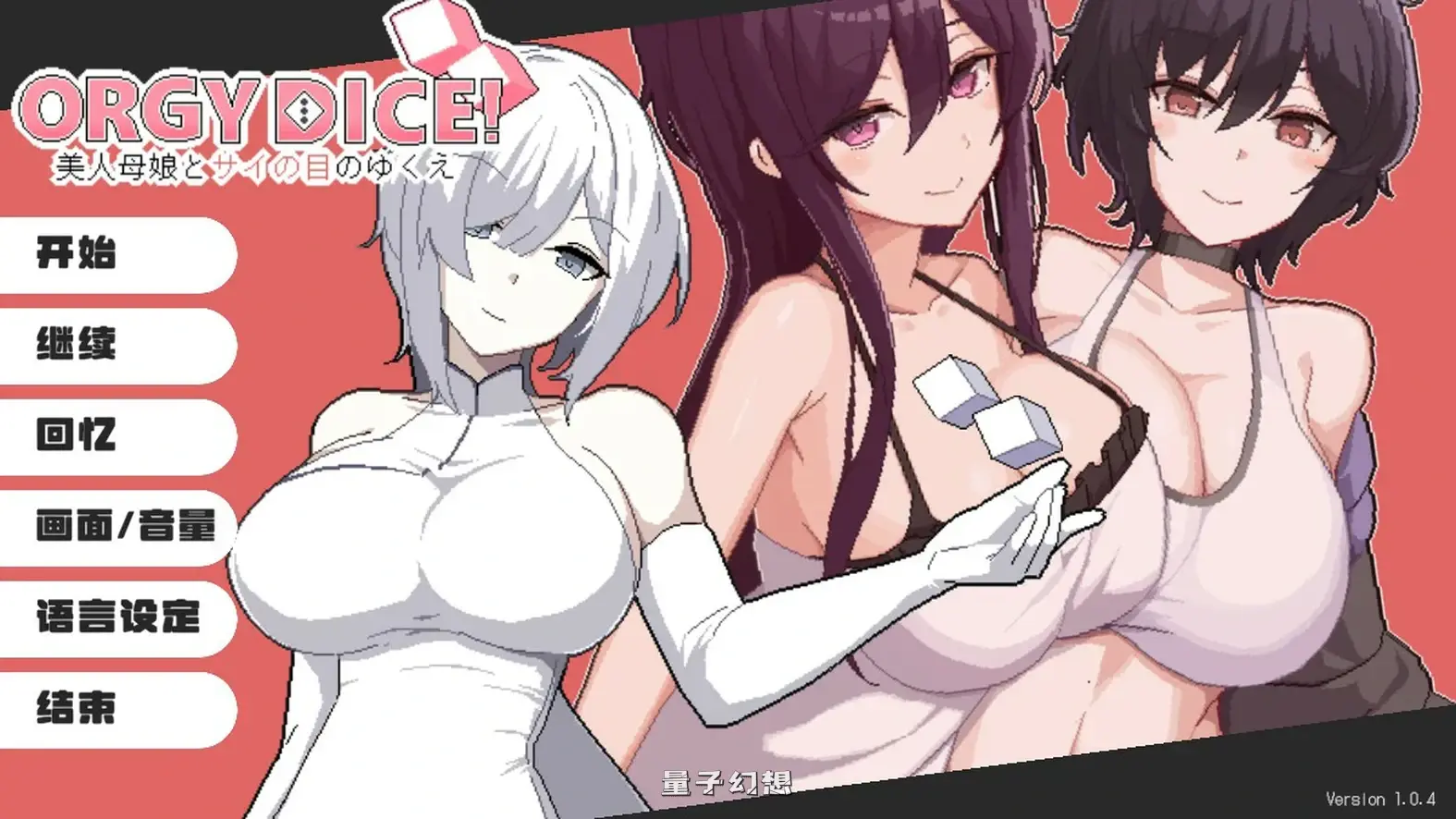 [日系SLG/母女]骰子女神：美人母女ORGY DICE1.0.4 官方中文版[0.85G]