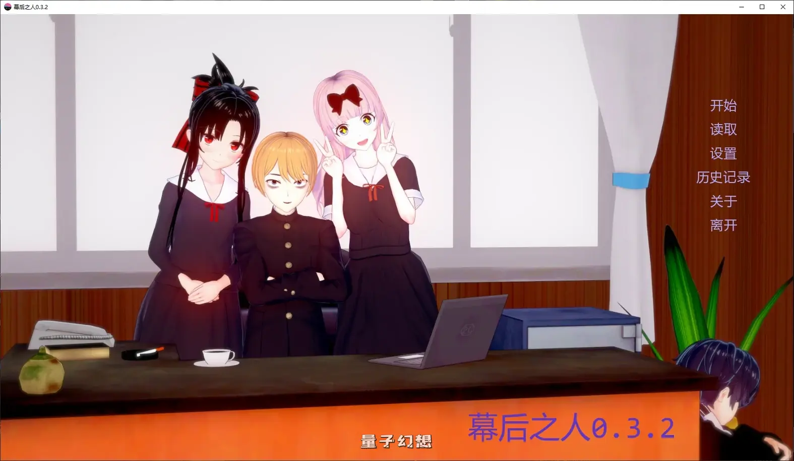 [日系SLG/沙盒]幕后之人The Man Behind0.3.2 AI汉化版[4.3G/更新]