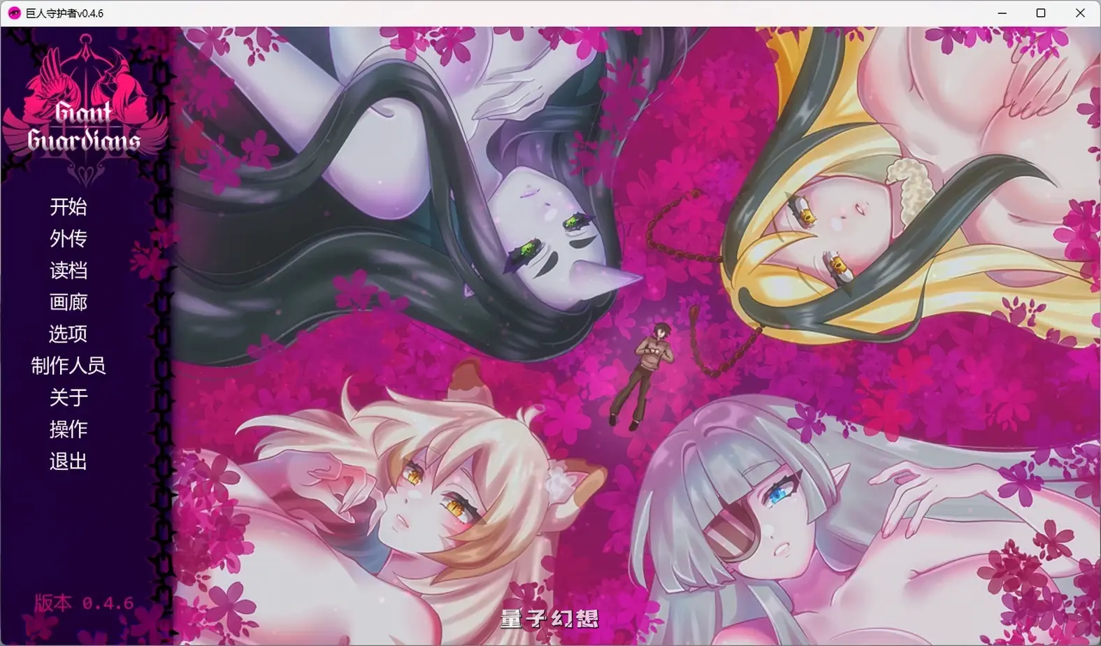 [日系SLG/2D] 巨人守护者Giant Guardiansv0.4.6 AI汉化版[5.36G/更新]
