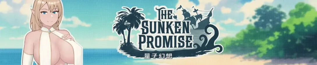 [日系SLG]沉没的承诺The Sunken Promise0.7 AI汉化版[4G/更新]