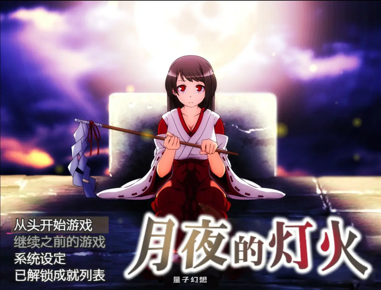【日系RPG/官中/少女】月夜的灯火1.01 官方中文版【PC/0.42G】 【日系RPG/官中/少女】月夜的灯火1.01 官方中文版【PC/0.42G】