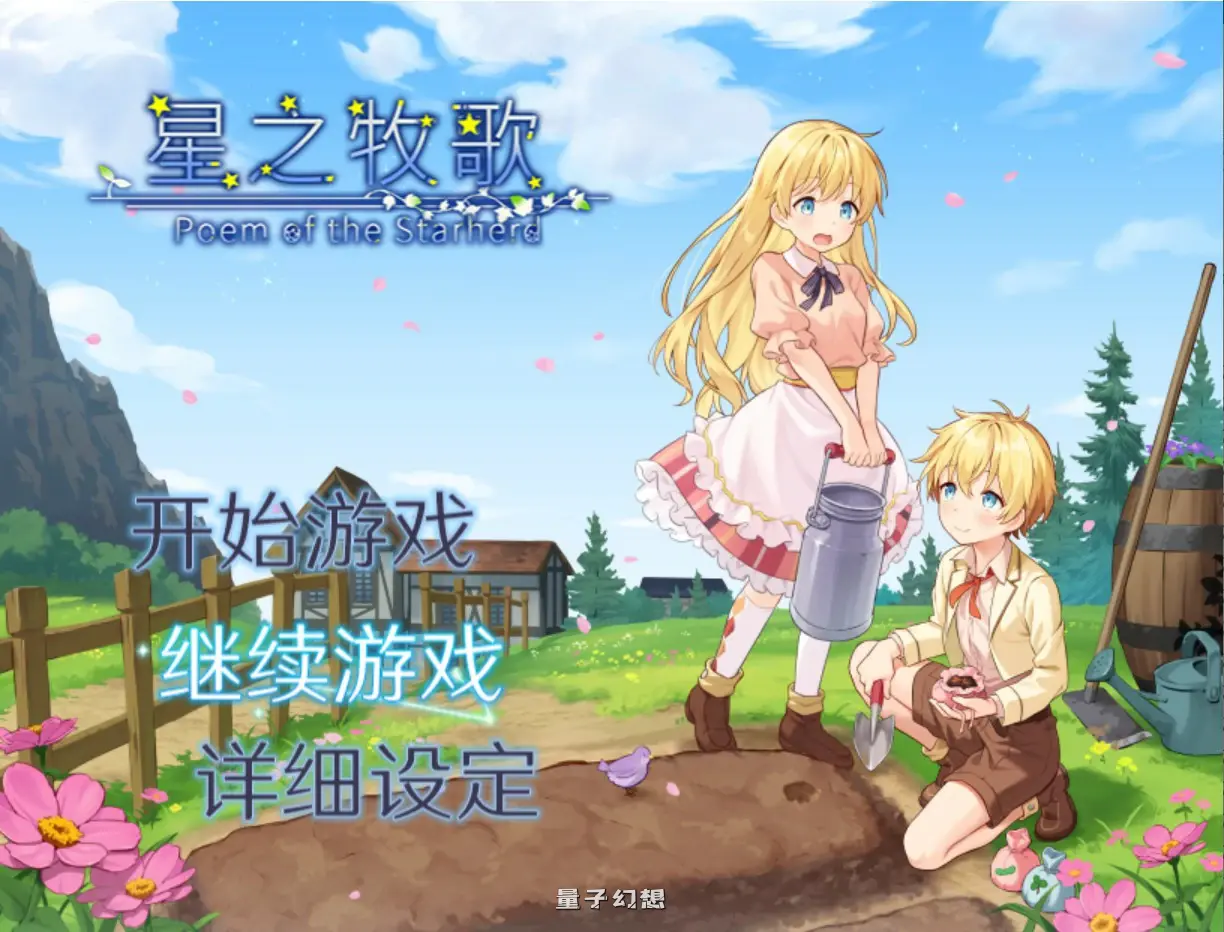 【日系RPG/官中/少女】星之牧歌 官方中文版【PC/1G】 【日系RPG/官中/少女】星之牧歌 官方中文版【PC/1G】