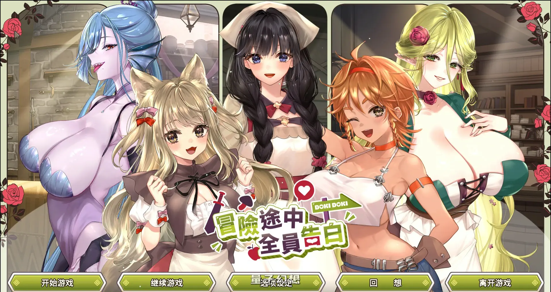 [日系SLG/官中]冒险途中全员告白1.6.7a 官方中文版[5.4G]