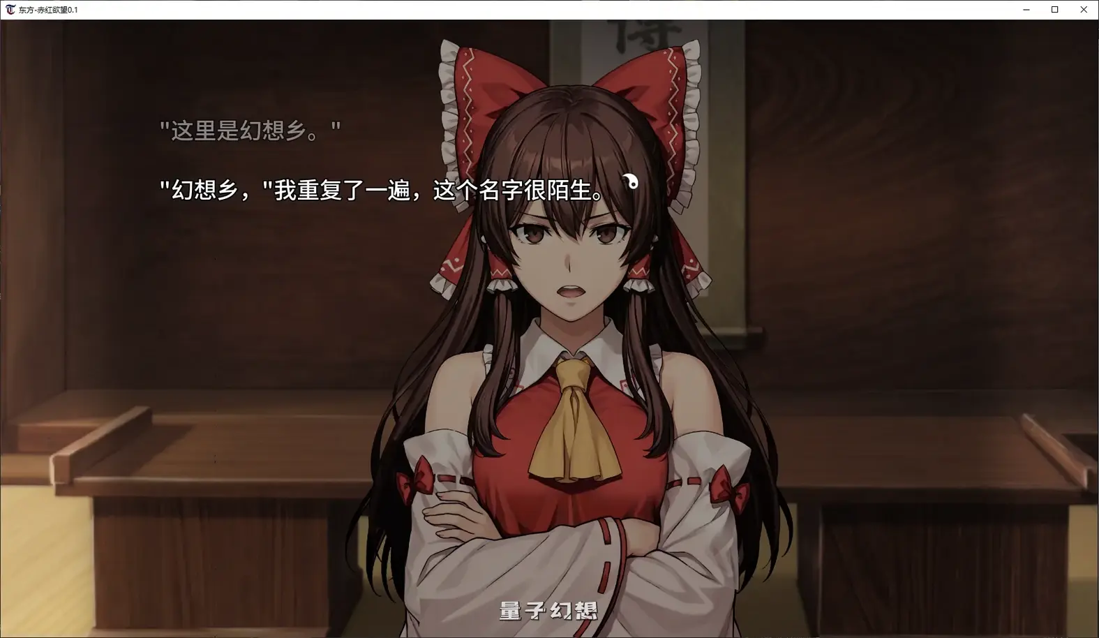 [日系SLG/2D]东方-赤红欲望Touhou Crimson Desire0.1 AI汉化版[4.5G/新作]