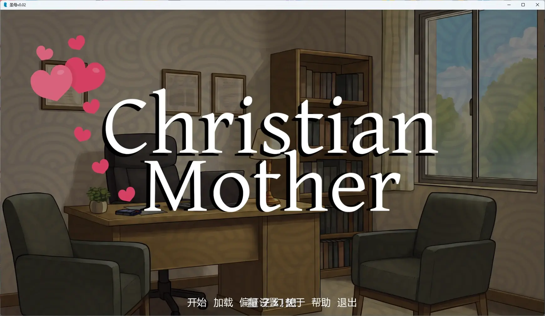 [日系SLG/AI汉化/2D] 圣母Christian Motherv0.02 AI汉化版[1.57G/更新]