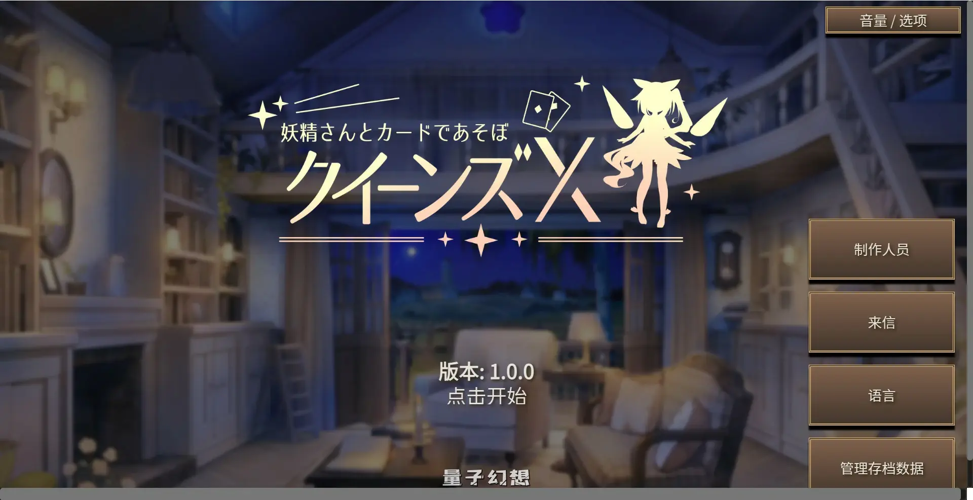 [日系SLG/官中/少女]女王游戏X – 和妖精一起玩卡牌 官方中文版[1.7G]