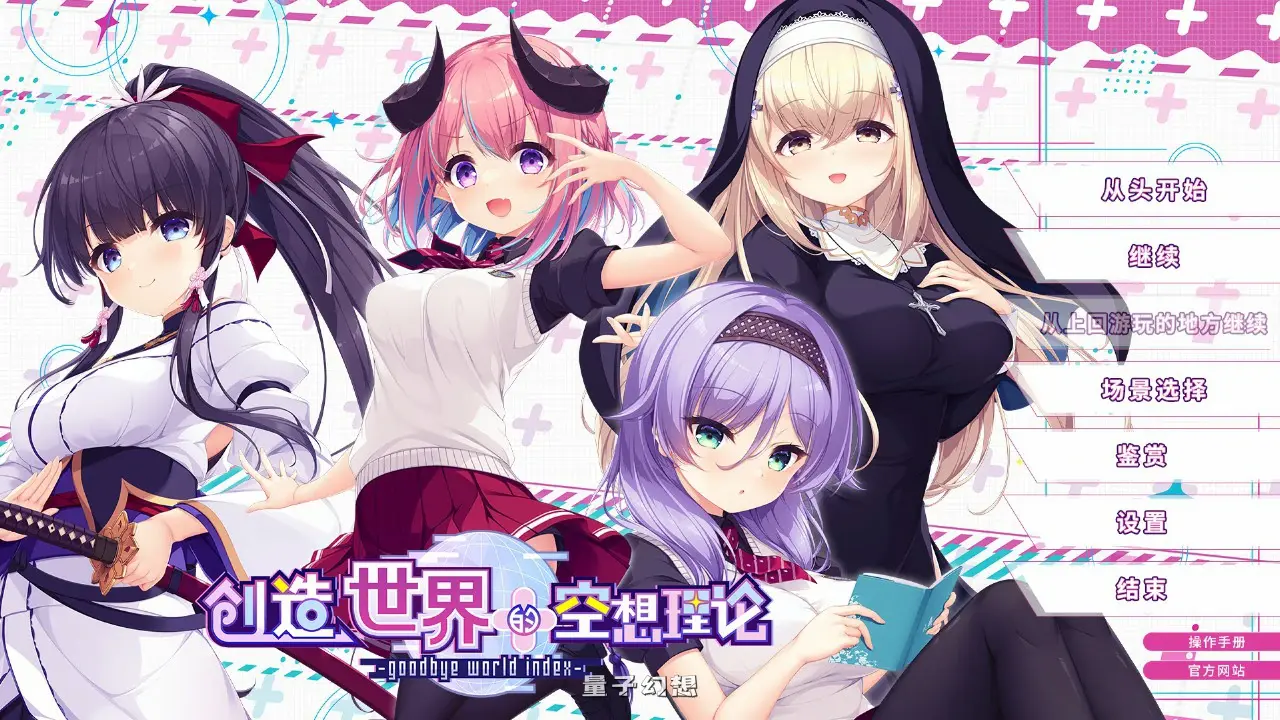 【日系ADV/官中/少女】创造世界的空想理论 官方中文版【PC/3.6G】 【日系ADV/官中/少女】创造世界的空想理论 官方中文版【PC/3.6G】