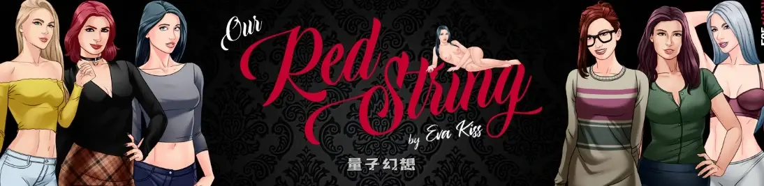 [SLG/AI汉化/图库解锁]我们的红线Our Red StringCh.15.1.1 AI汉化版[2.9G/更新]