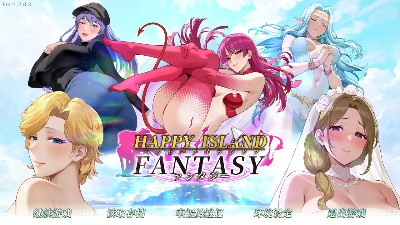 [日系SLG/官中]幸福岛幻想Happy Island Fantasy v1.2.0.3 官方中文版[8.4G]
