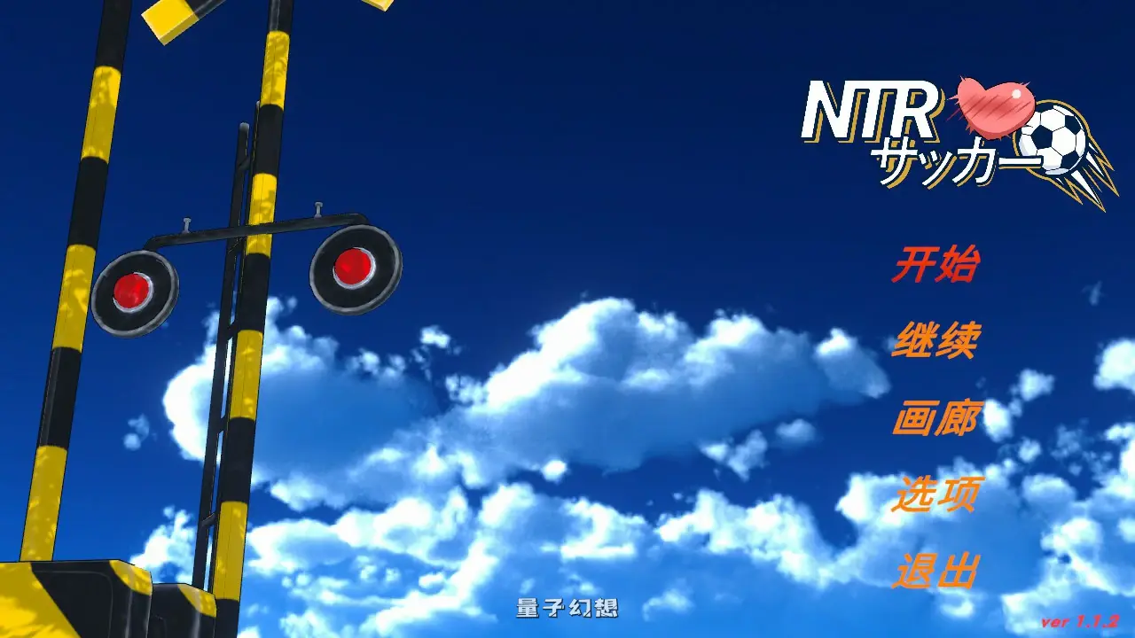 [日系SLG/官中]足球 v1.1.2 官方中文版[6.15G]