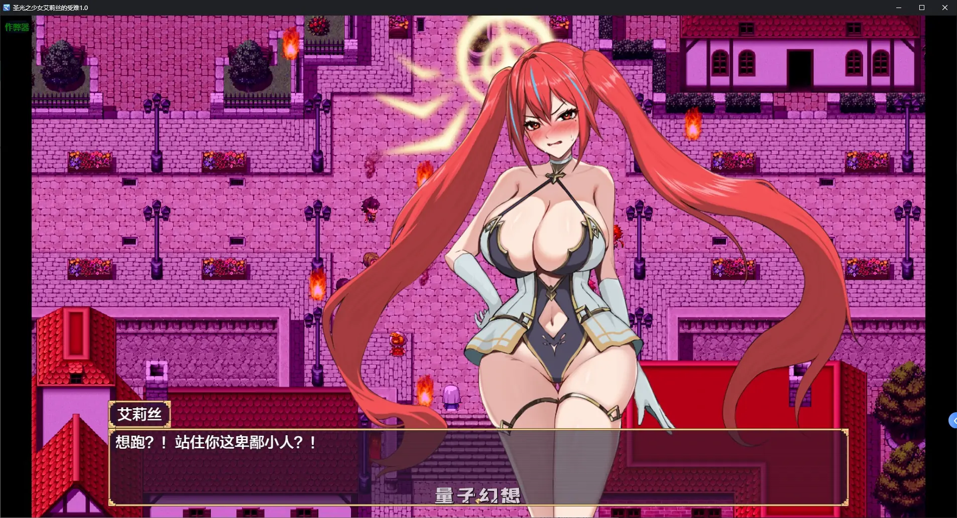 【日系RPG/AI汉化/战斗特殊】圣光之少女艾莉丝的受难1.0 AI汉化版【PC+安卓/1.2G/新作】 【日系RPG/AI汉化/战斗特殊】圣光之少女艾莉丝的受难1.0 AI汉化版【PC+安卓/1.2G/新作】