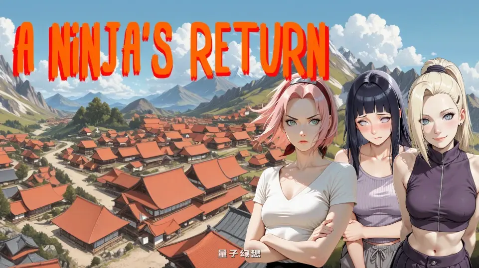 [日系SLG/同人]忍者归来A Ninja’s Return1.07a AI汉化版[3.2G/更新]