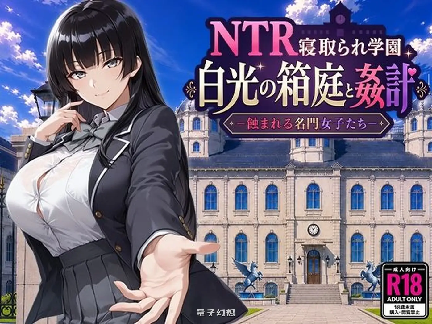 新作[日式RPG/洗脑] 学园 白光之箱庭与奸计-被侵蚀的名门女子们- AI汉化版 [2.60G]
