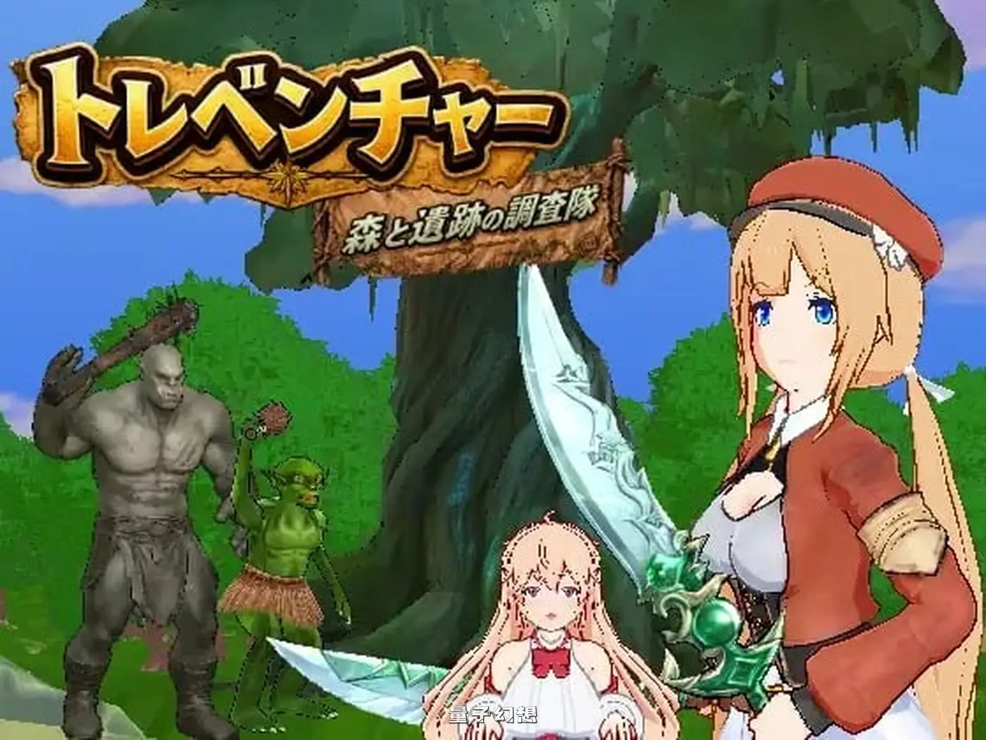 新作[3D动作/战斗/动态] 宝藏冒险：森林与遗迹的调查队  V1.0.2 生肉版 [2.33G]