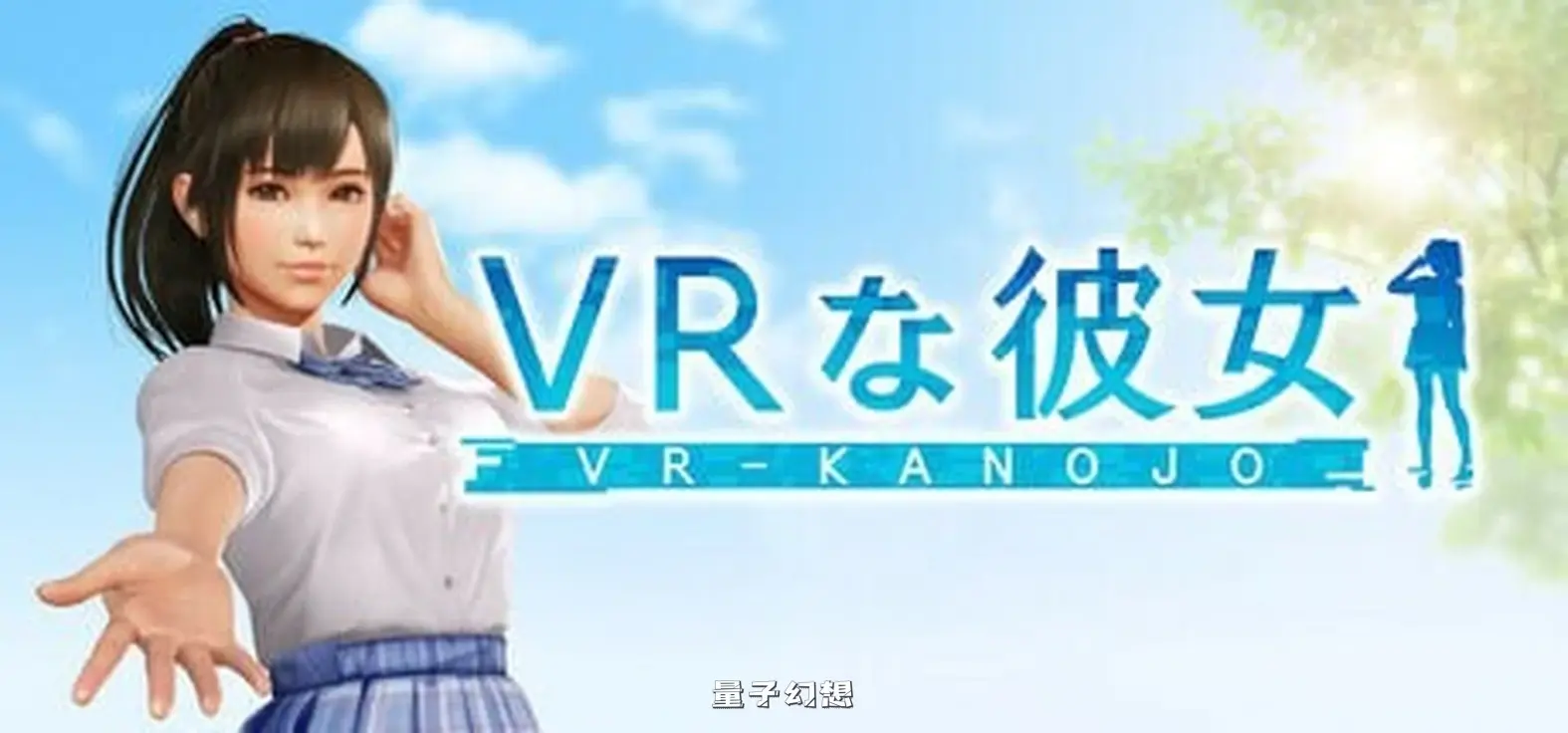 [互动3D/动态] VR女友 VR Kanojo VRカノジョ v1.2.0 官中版 [更新/5.50G]