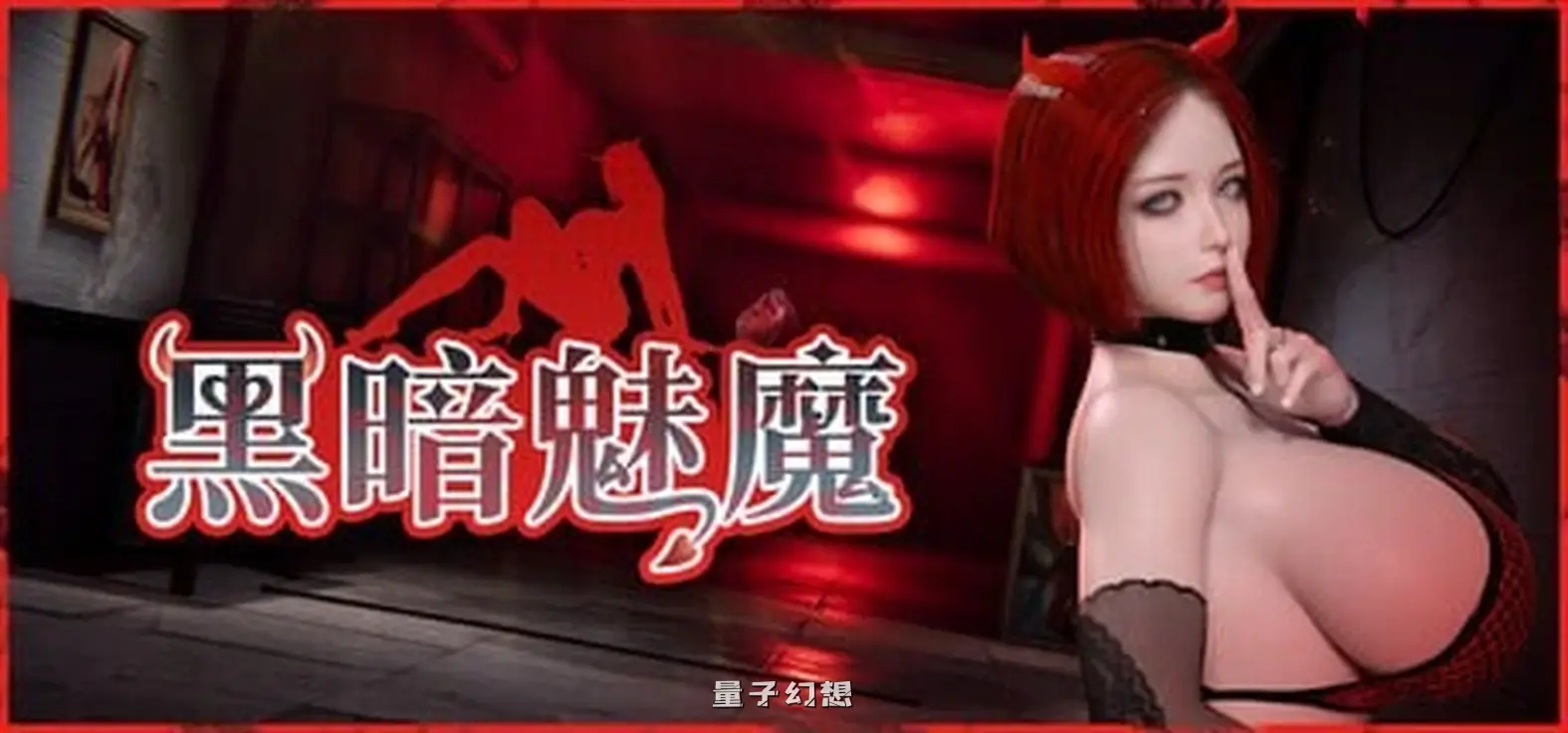 新作[日式3D/动态] 黑暗魅魔 Dark Succubus ダークサキュバス 官中步兵版 [4.92G]