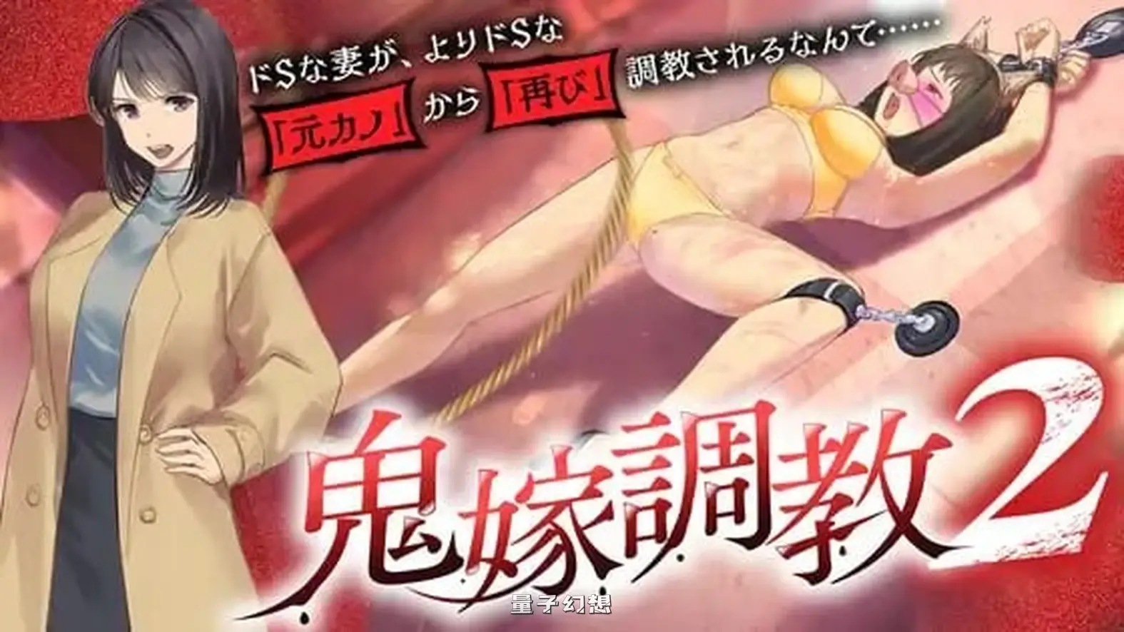 新作[日式ADV/拘束] 鬼嫁调教2 ～抖S妻子，竟然被更抖S的「前女友」 ～ 汉化版 [1.50G]