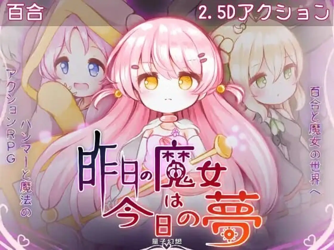新作[动作ACT/像素动态] 昨天的魔女今天的梦 昨日の魔女は今日の夢 AI汉化 正式版 [2.90G]
