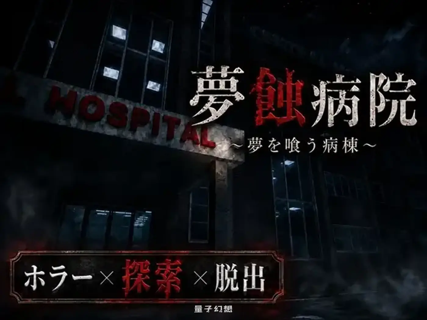新作[日式恐怖3D/反向] 梦蚀病院~吞噬梦想的病房~~ Demo Ver0.7.4 生肉版 [1.40G]