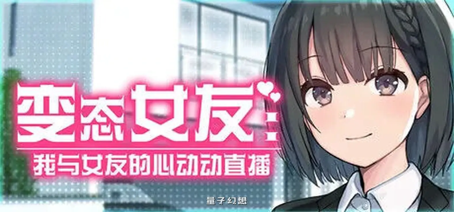 [互动SLG/动态] 变态女友:我与女友的心动动直播 〜 Ver1.20 官中步兵版 [更新/2.20G]