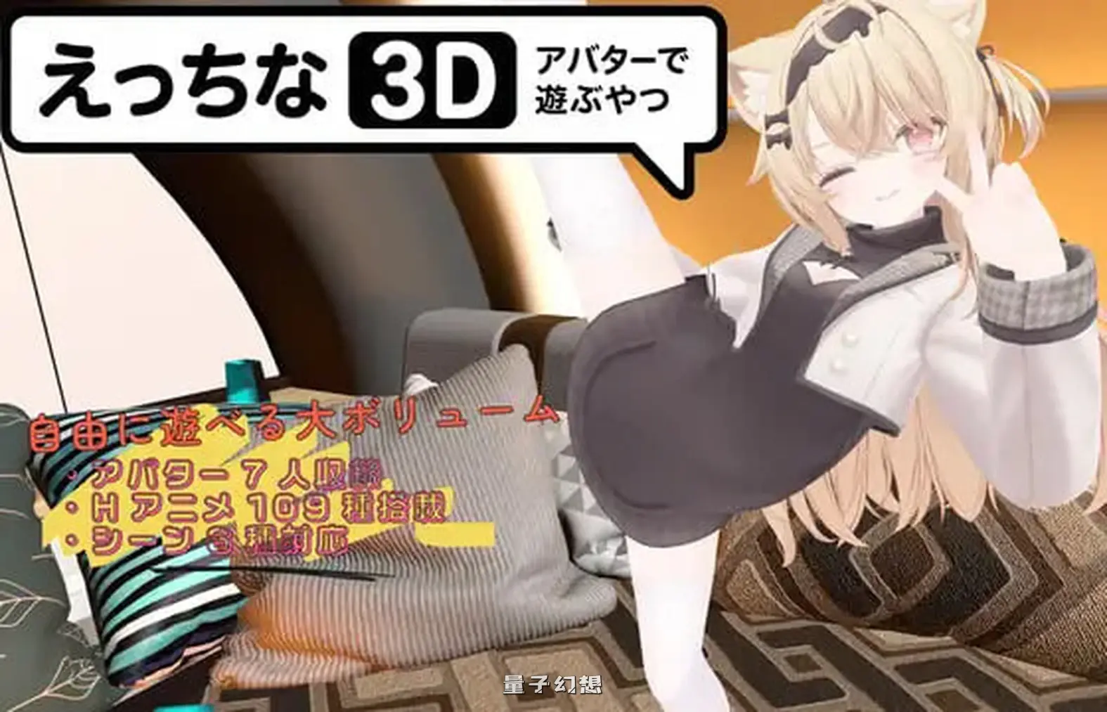 新作[日式3D/动态] 色色虚拟角色模拟器 3D えっちなアバターで遊ぶやつ3D 官中版 [1.94G]