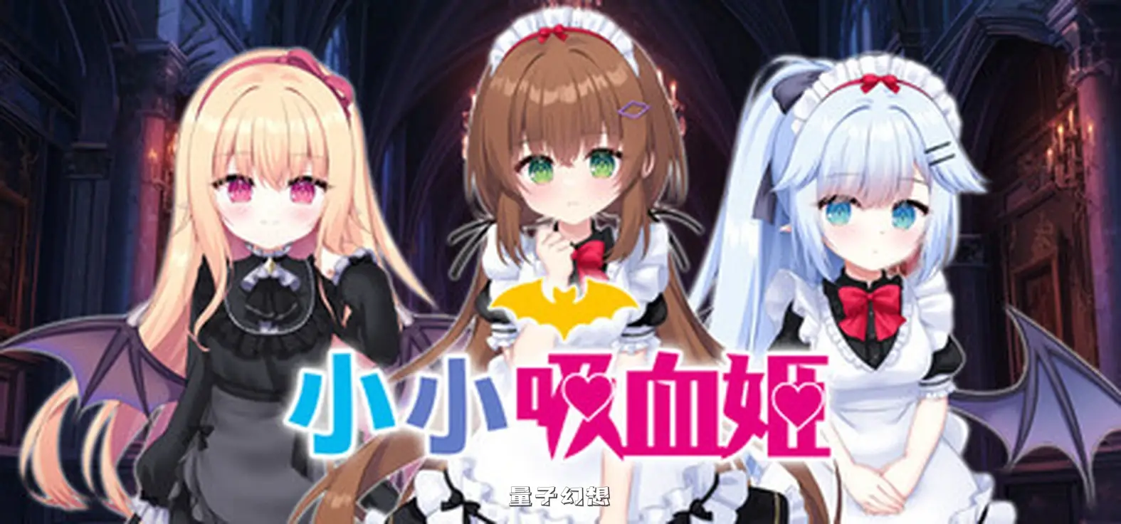 新作[日式ADV/冒险休闲] 小小吸血姬  官中步兵版+存档 [2.80G]