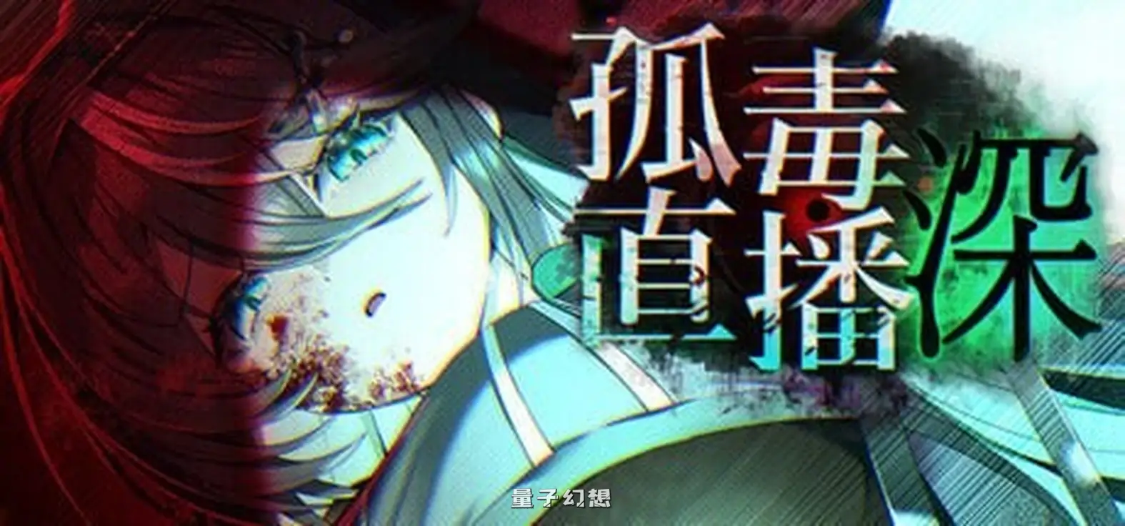 新作[日式恐怖SLG/解谜换装] 孤毒直播 : 深 heXtreamingDeep こどく配信深 官中版 [2.80G]