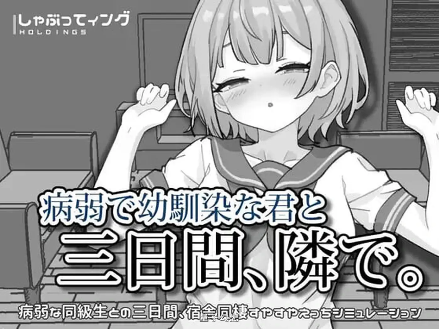 新作[互动SLG/制服JK] 与病弱青梅竹马的你，相伴三日。 官中版 [1.85G]