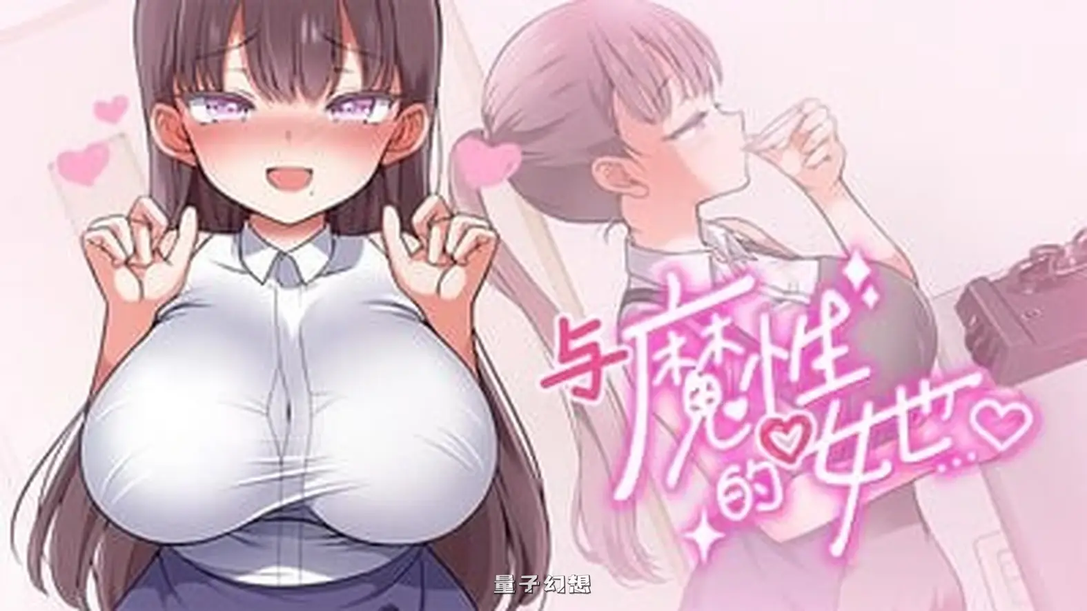 新作[互动养成SLG/动态] 与魔性的她… 魔性の少女と…V1.07 Steam官中步兵版[10.5G]