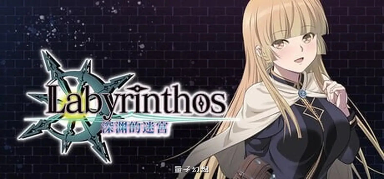 新作[日式RPG/迷宫探索] LABYRINTHOS：深渊的迷宮 LABYRINTHOS The Depths Want You v1.031 官中版 [2.96G]