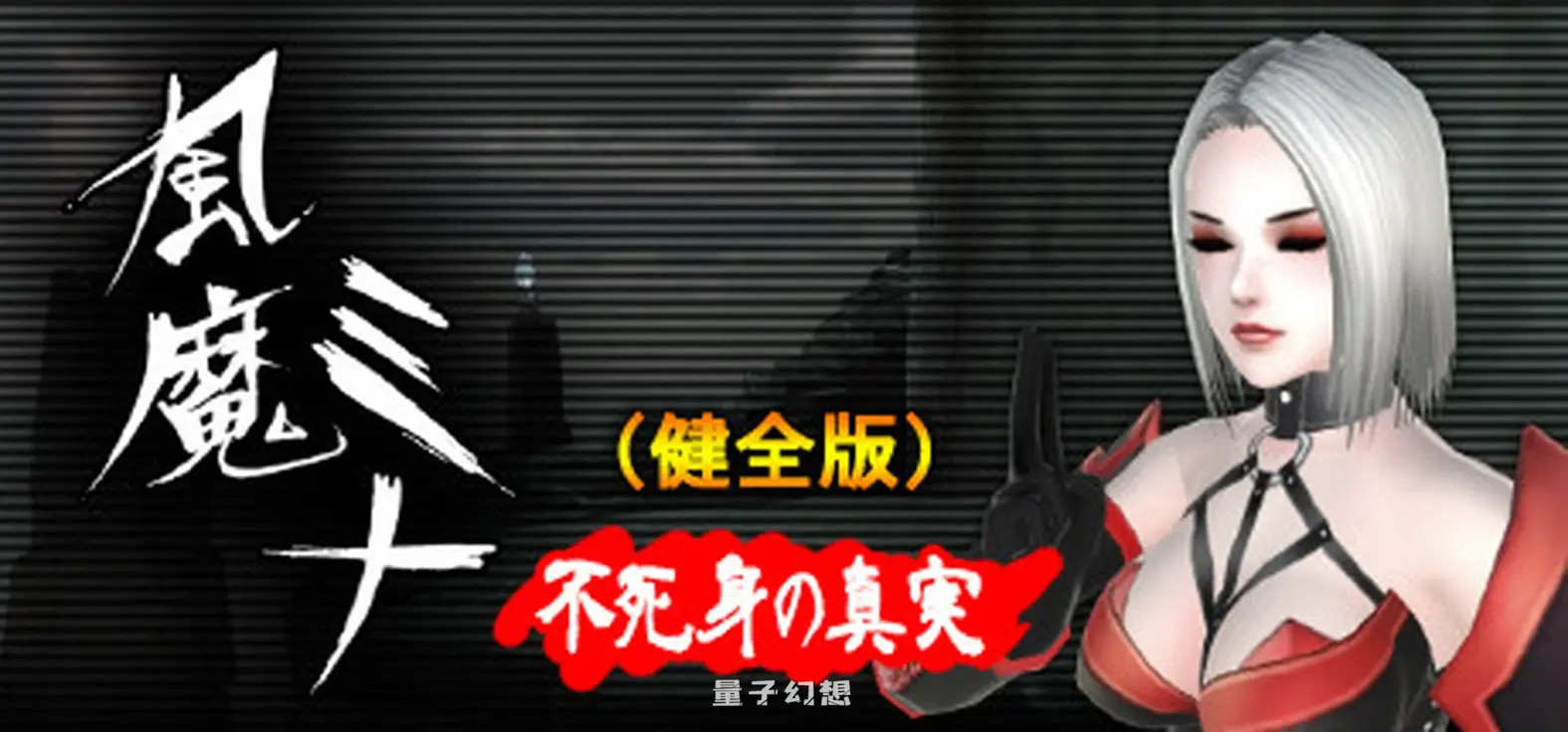 [动作ACT/3D作品/动态] 风魔美奈不死身的真相 風魔ミナ不死身の真実 V1.2.2 官中版 [更新/4.74G]