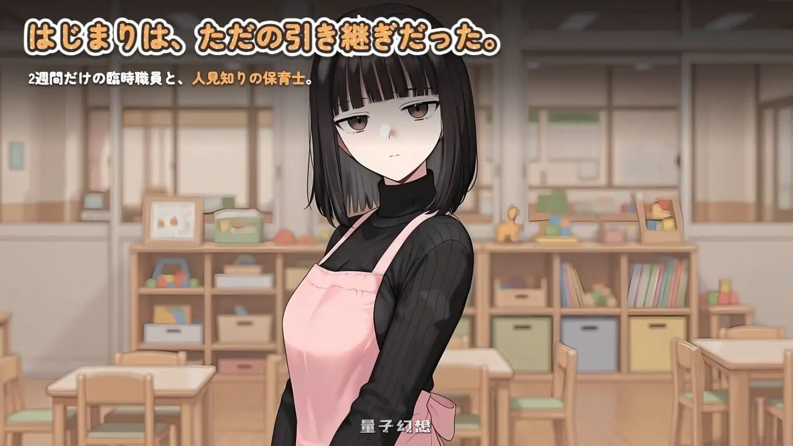 新作[互动SLG/全动态] 怕生保育员与临时职员的我，直到角色扮演中出为止的14天间 v2026.08.17-2 生肉版 [1.30G]