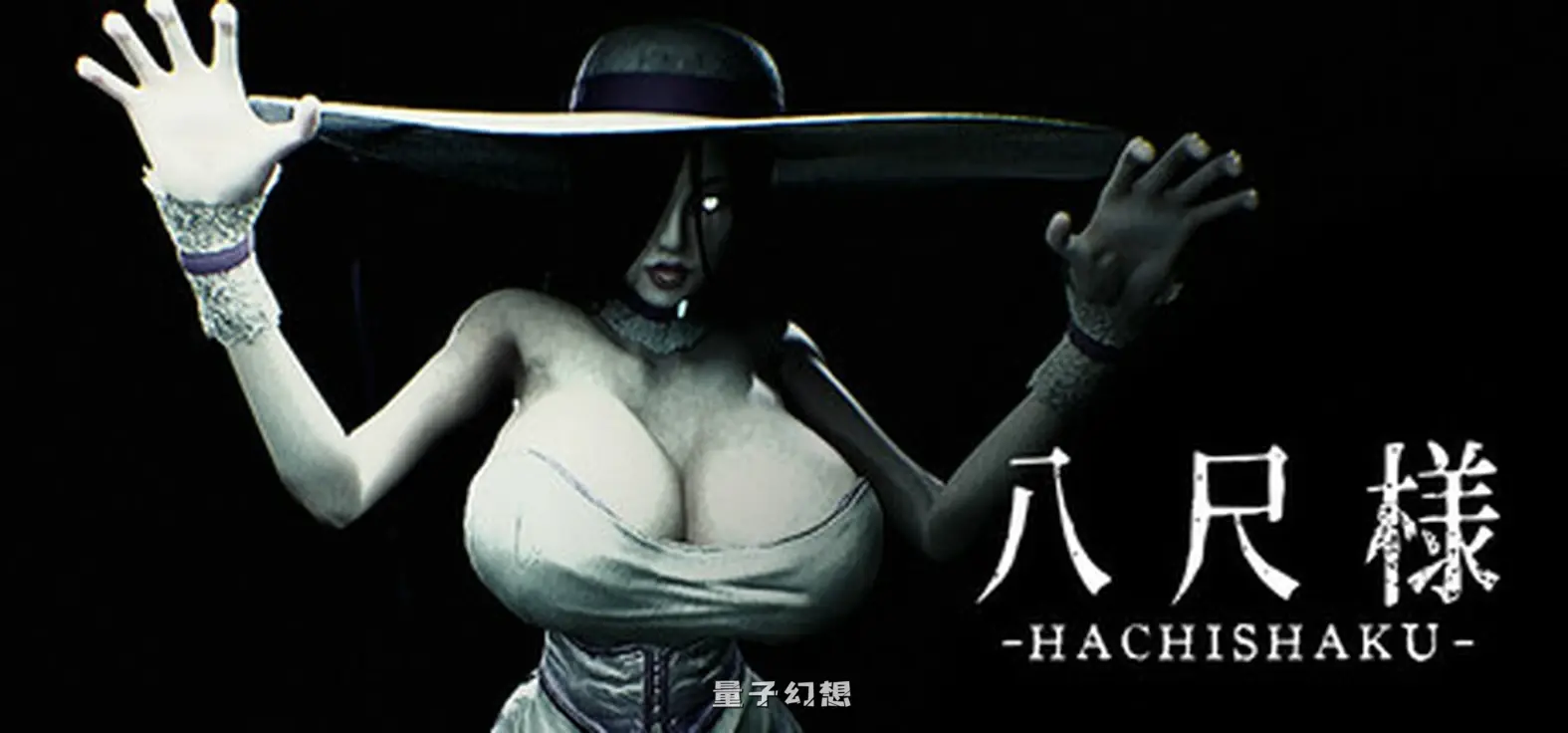 [日式恐怖/3D作品/动态] 八尺大人 Hachishaku 八尺様 Hachishaku v3.3.3 官中版 [更新/3.62G]