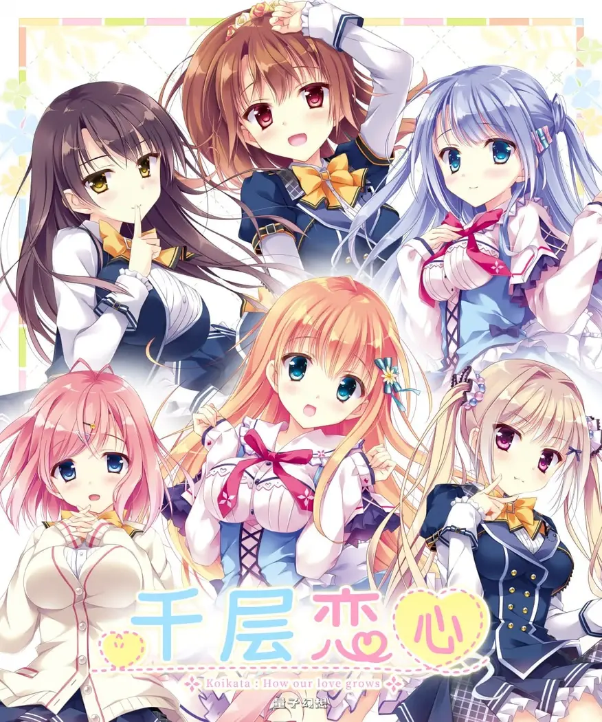 新作[日式ADV/后宫] 千层恋心 恋する気持ちのかさねかた 官中步兵版[3.20G]