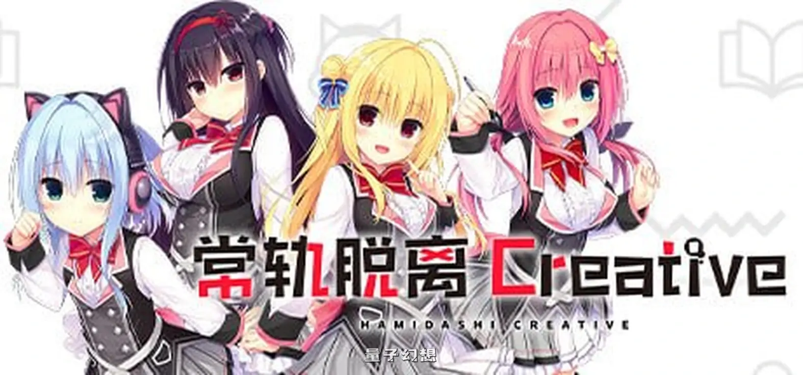 新作[日式ADV/后宫制服] 常轨脱离 Creative ハミダシクリエイティブ v1.06 官中步兵版 [6.12G]