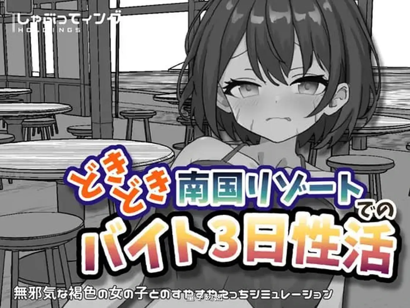 新作[互动SLG] 心跳加速南国度假村的打工三日”活  官中版 [1.96G]
