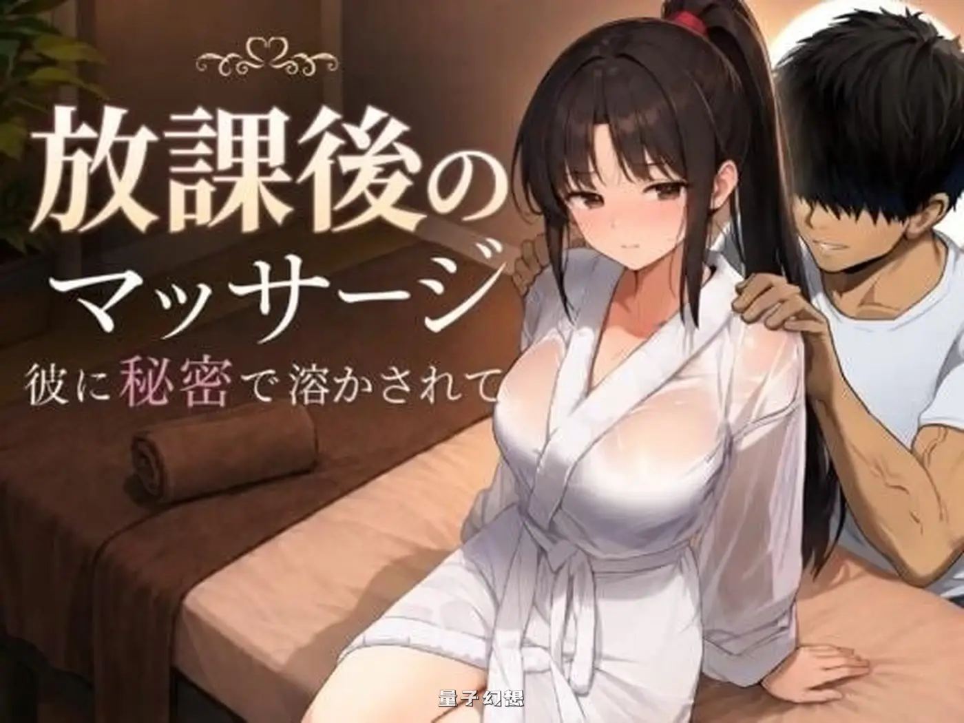 [日式RPG/动态] 放学后的按摩～在他不知情中被融化〜 v1.30 AI汉化版 [1.30G]