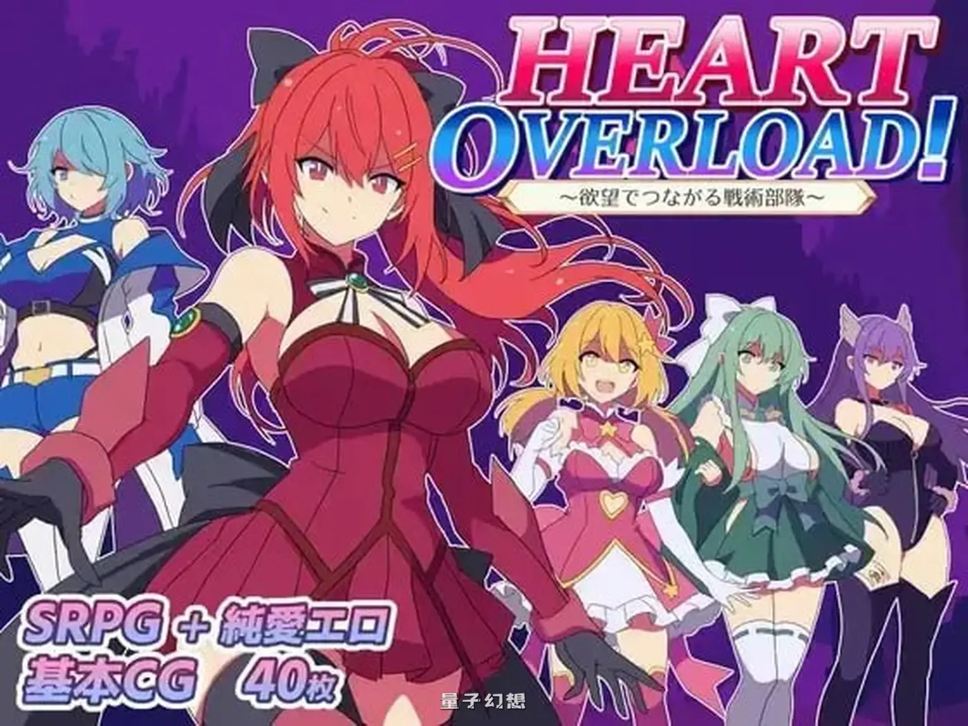 新作[日式SRPG/互动] HEART OVERLOAD！以欲望维系的战术部队 HEART OVERLOAD!  AI汉化版 [1.60G]