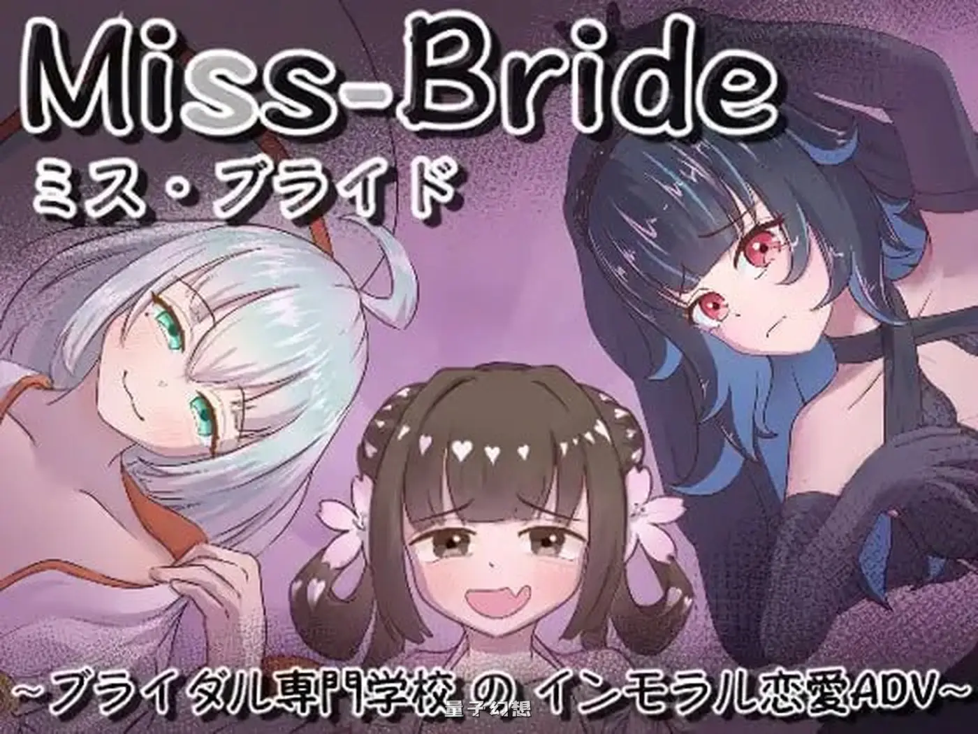新作[日式SLG/男性受] Miss-Bride~新娘专门学校的背德恋爱ADV~ Miss-Bride~ AI汉化版 [1.70G]