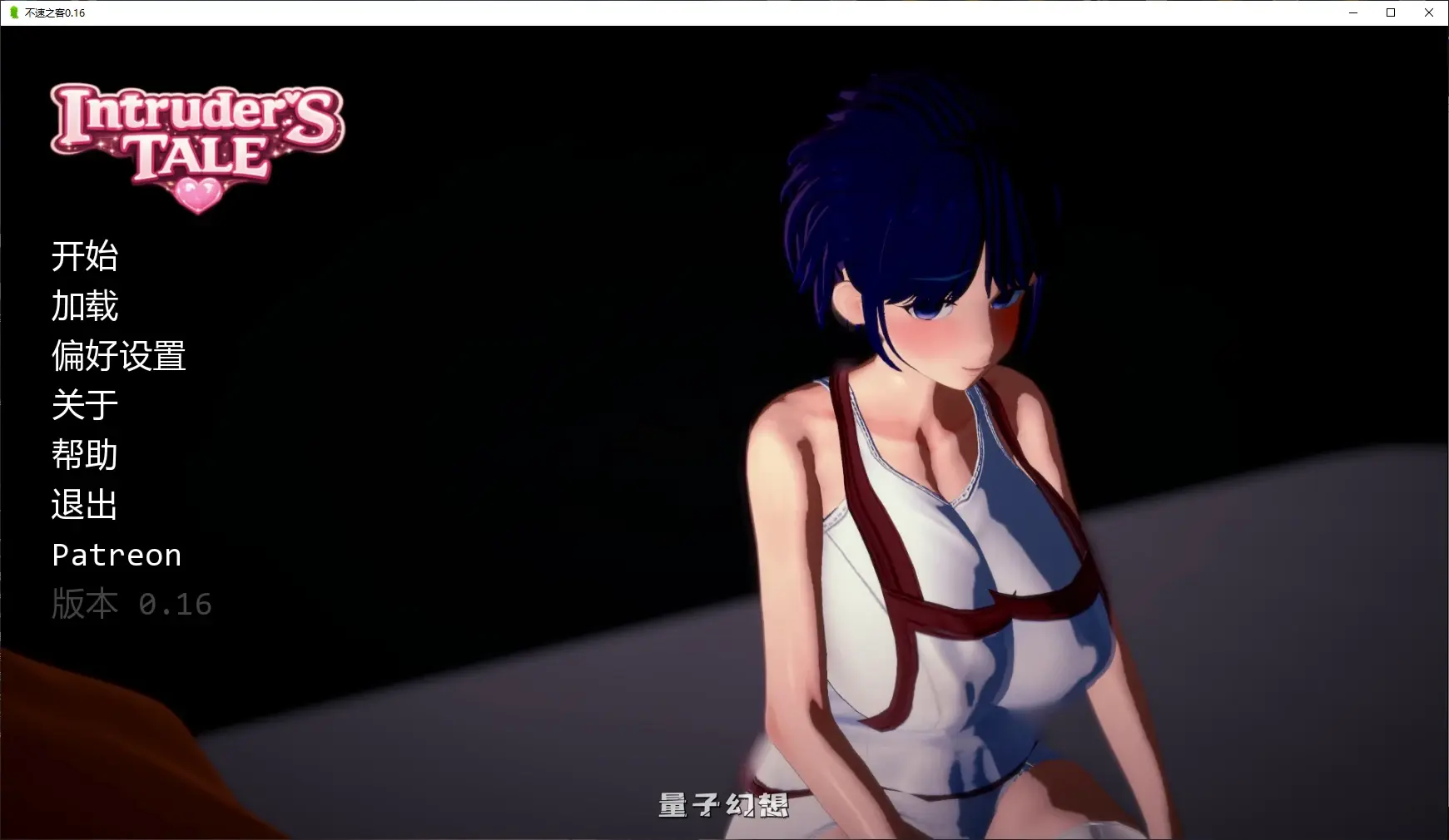 [日系SLG/AI汉化]不速之客Intruder’s Tale0.16 AI汉化版[2.2G/更新]