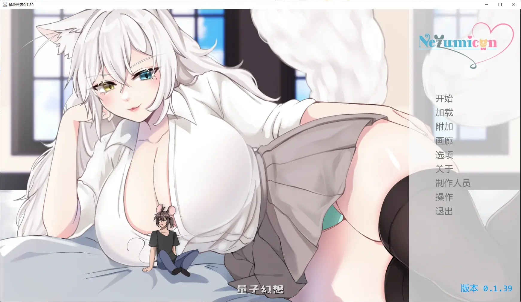[日系SLG/3D]鼠仆逆袭Nezumicon0.1.39 AI汉化版[4G/更新]