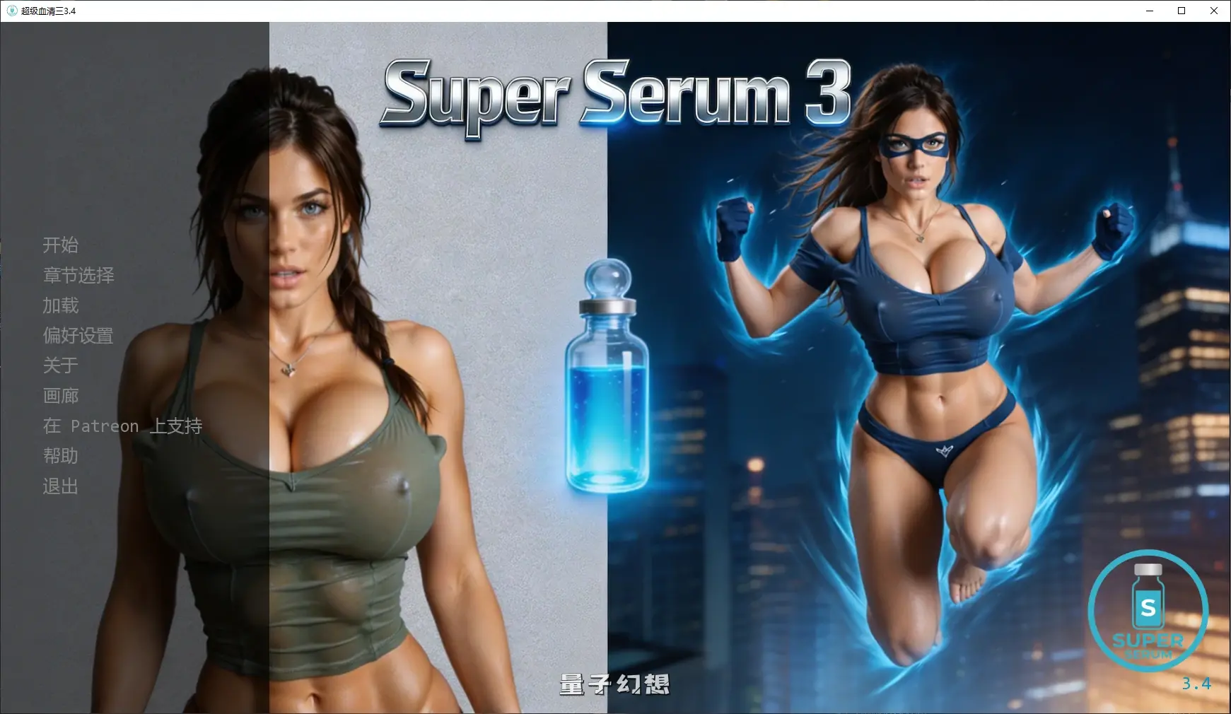 [SLG/AI汉化/3D]超级血清三Super Serum 3.4 AI汉化版[2.7G/更新]