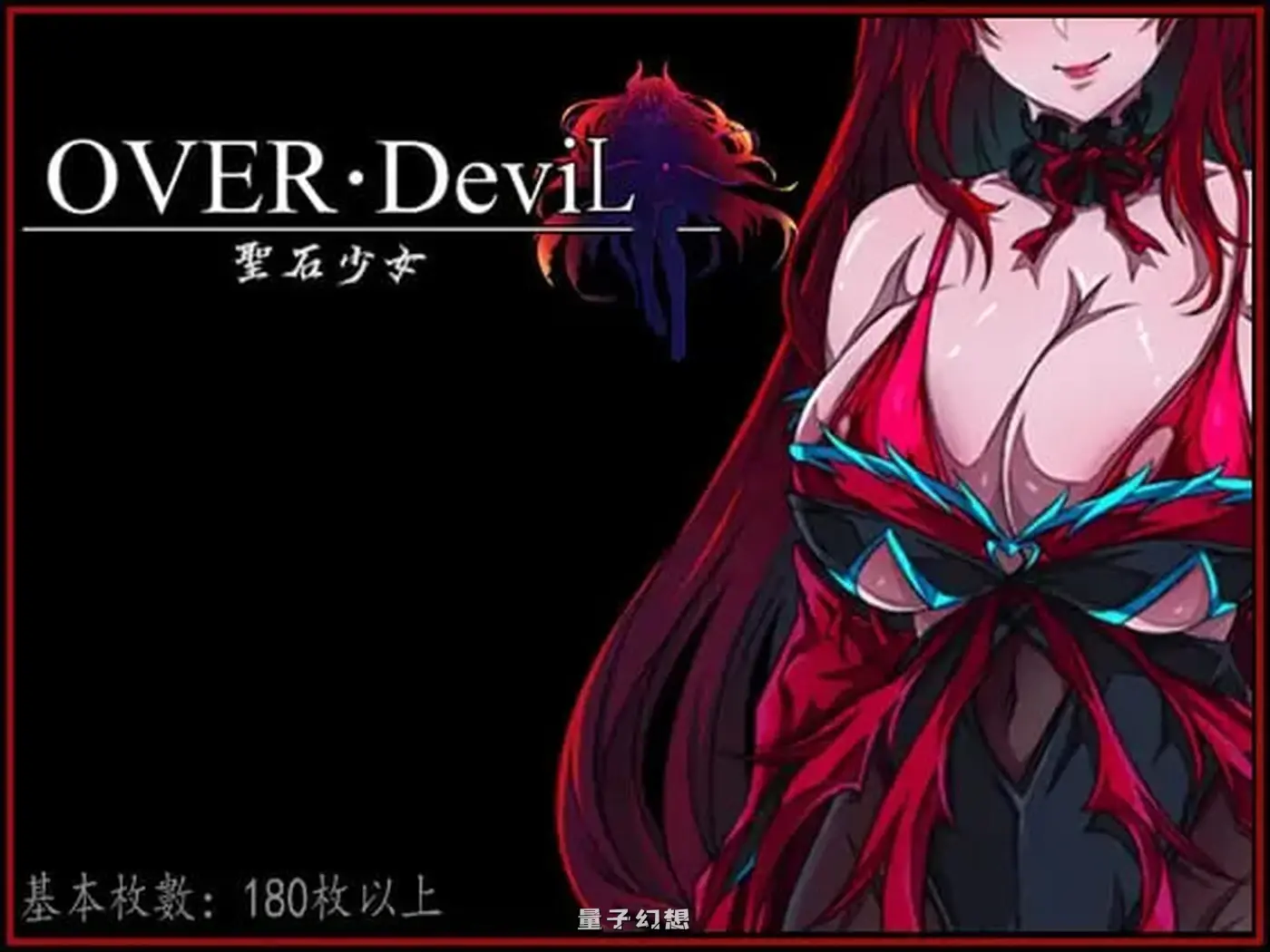 [日式RPG/动态] OVER DeviL：圣石少女篇 OVER‧DeviL：聖石の少女 官中步兵版 [1.82G]