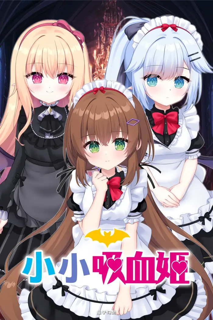新作[日式ADV/冒险休闲] 小小吸血姬  官中步兵版+存档 [2.80G]